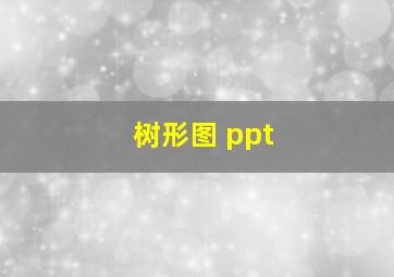 树形图 ppt